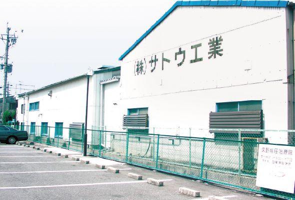 第三工場拡張完了専務取締役　佐藤太加夫 就任